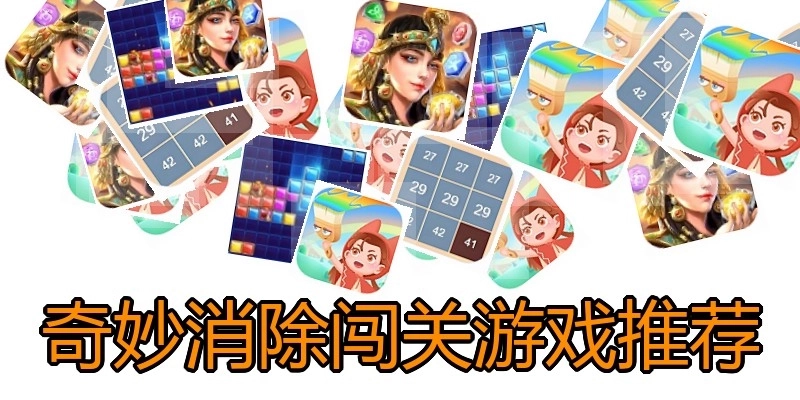 奇妙消除闯关游戏推荐