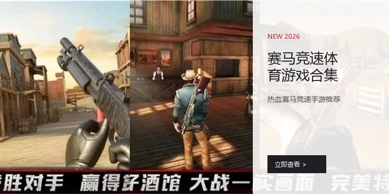 赛马竞速体育游戏合集