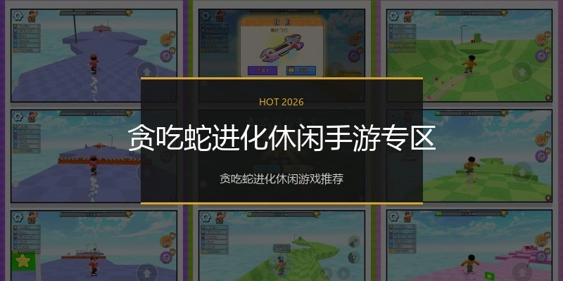 贪吃蛇进化休闲手游专区