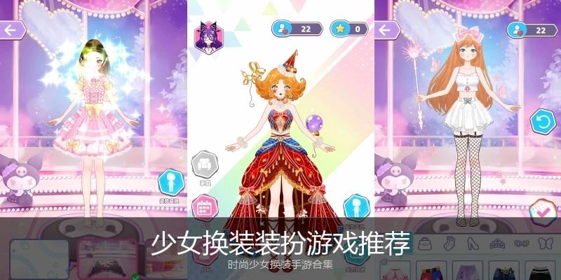 少女换装装扮游戏推荐