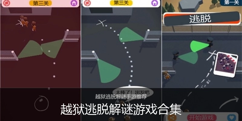 越狱逃脱解谜游戏合集