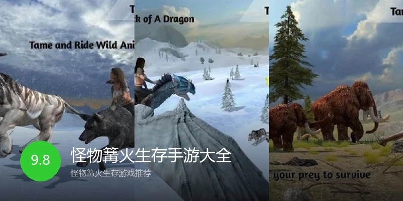 怪物篝火生存手游大全