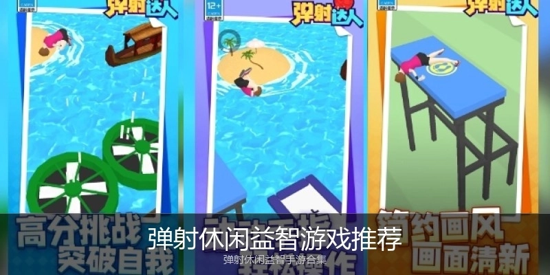 弹射休闲益智游戏推荐