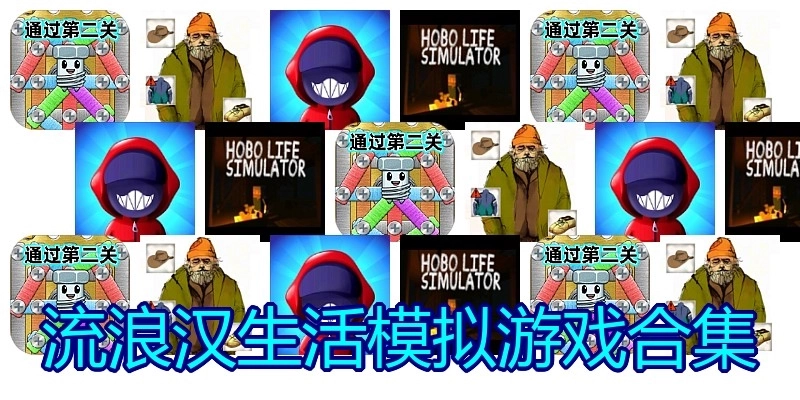 流浪汉生活模拟游戏合集