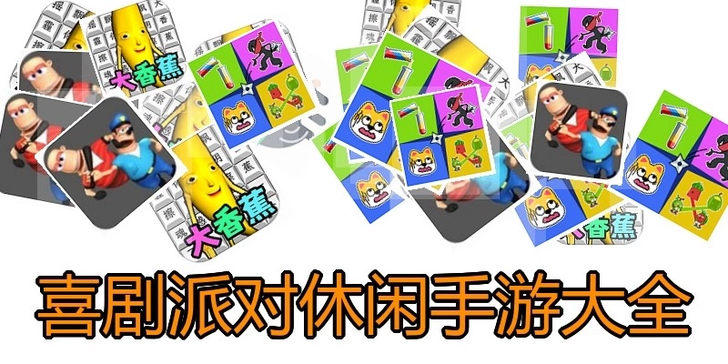 喜剧派对休闲手游大全