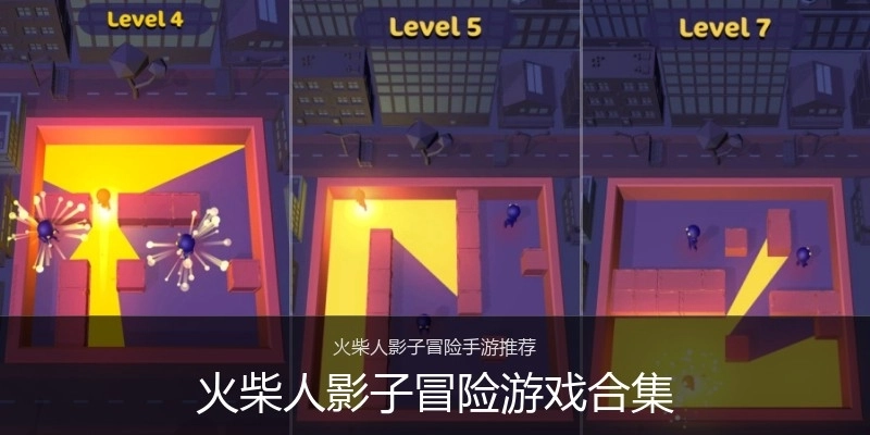 火柴人影子冒险游戏合集