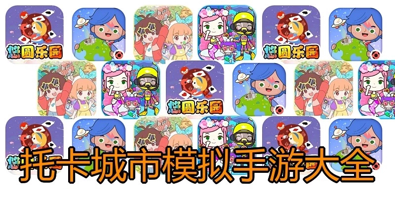 托卡城市模拟手游大全