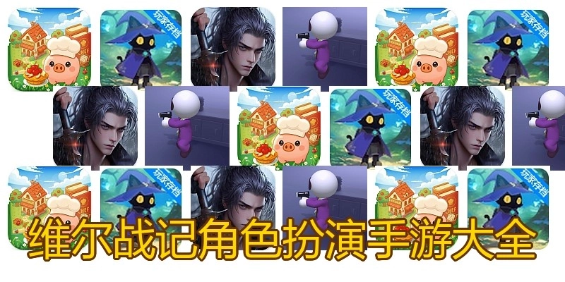 维尔战记角色扮演手游大全