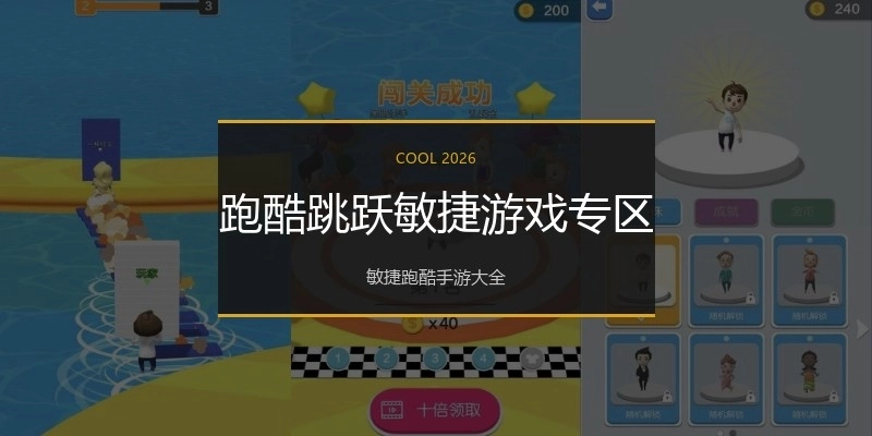 跑酷跳跃敏捷游戏专区