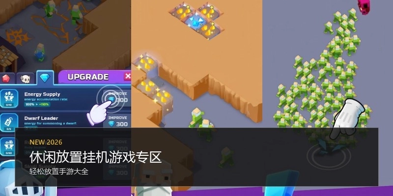 休闲放置挂机游戏专区