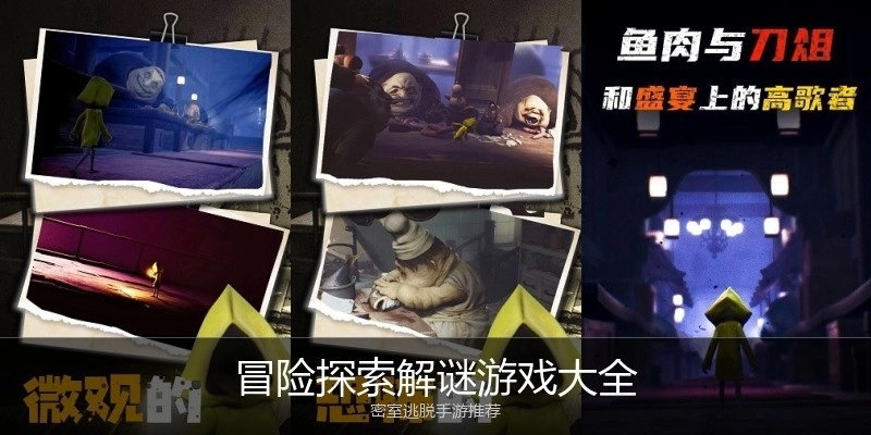 冒险探索解谜游戏大全