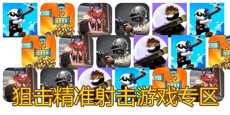 狙击精准射击游戏专区