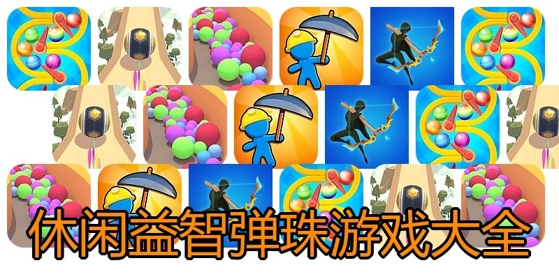 休闲益智弹珠游戏大全