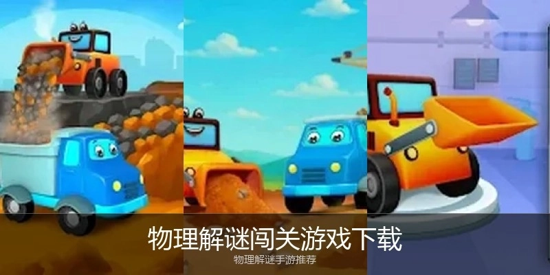 物理解谜闯关游戏下载