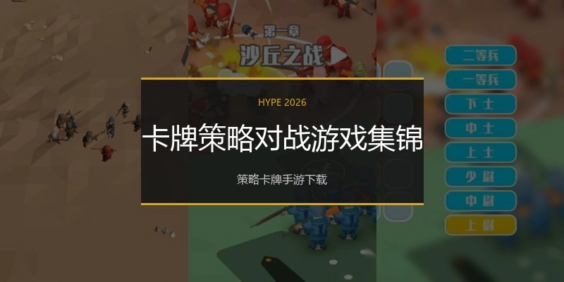 卡牌策略对战游戏集锦