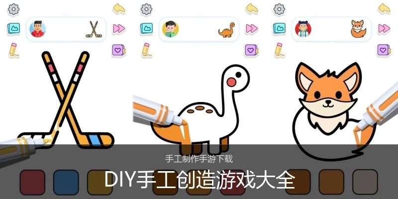 DIY手工创造游戏大全