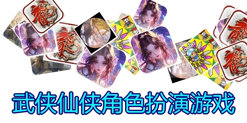 武侠仙侠角色扮演游戏