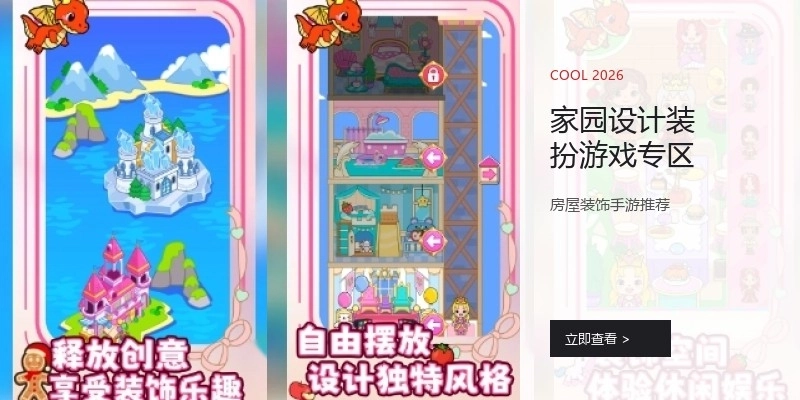 家园设计装扮游戏专区