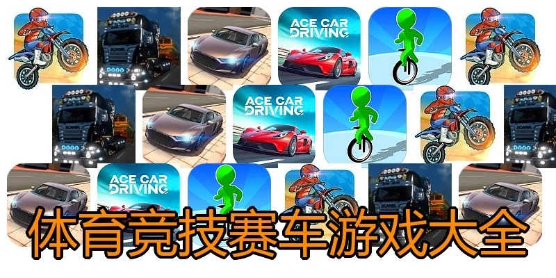 体育竞技赛车游戏大全
