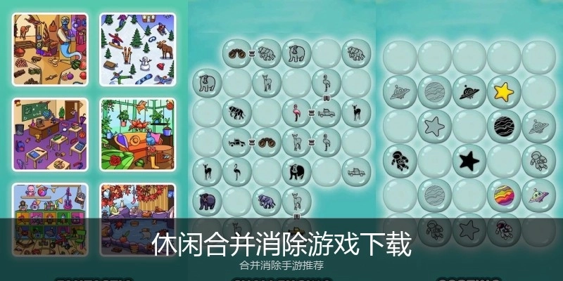 休闲合并消除游戏下载