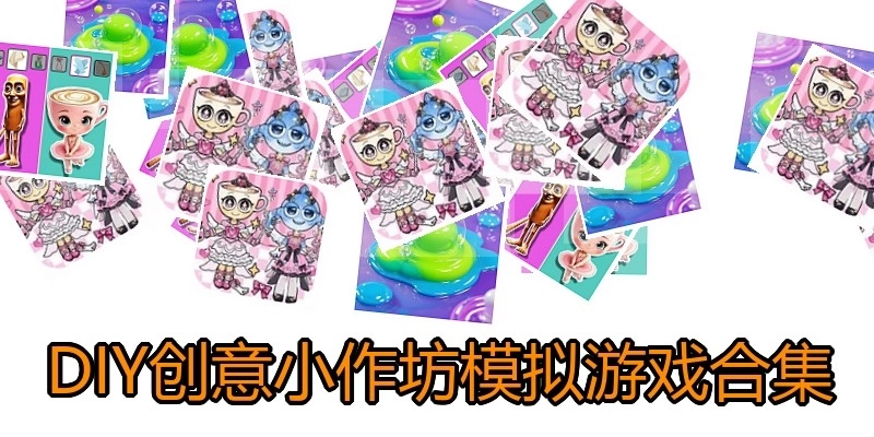 DIY创意小作坊模拟游戏合集