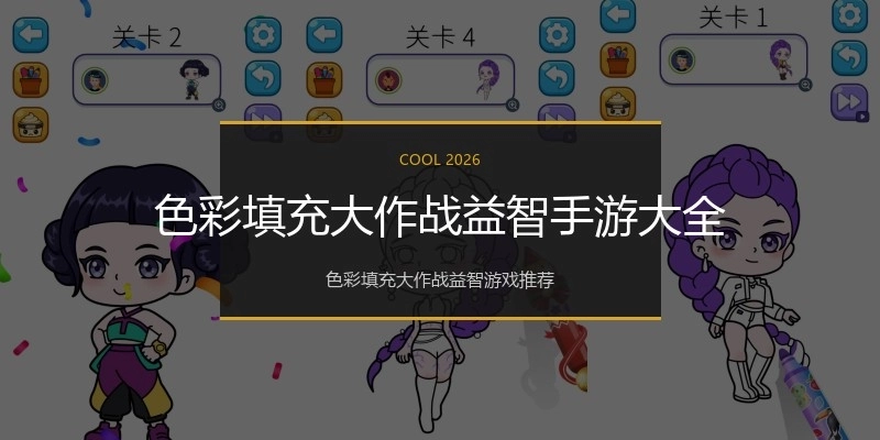 色彩填充大作战益智手游大全