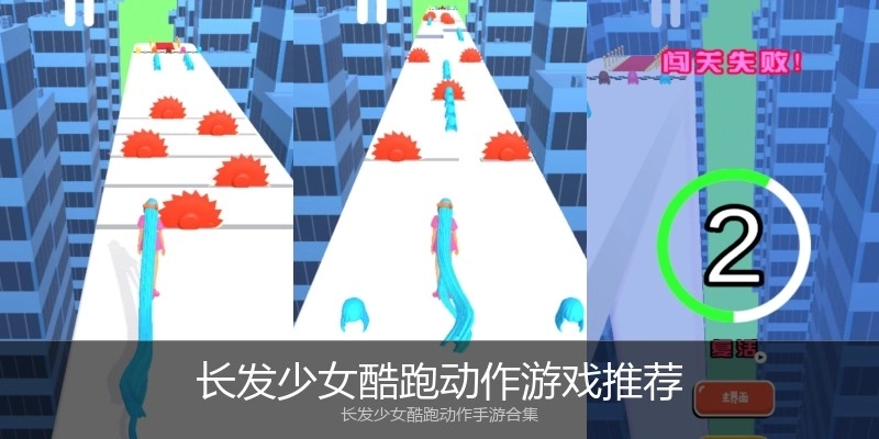 长发少女酷跑动作游戏推荐