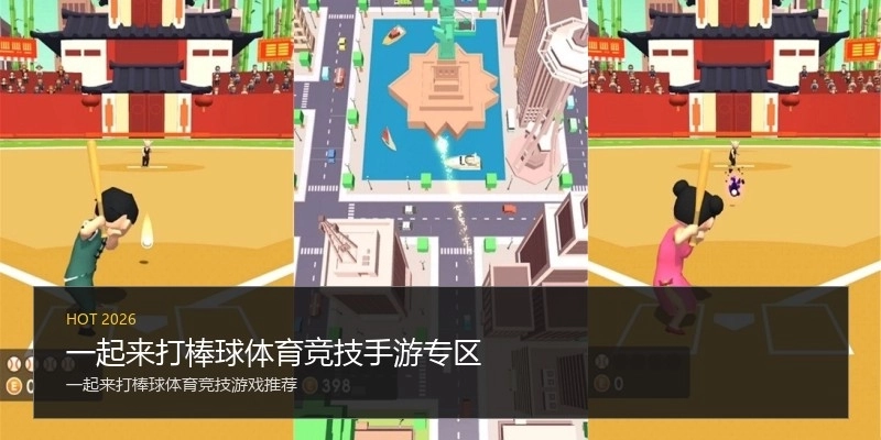 一起来打棒球体育竞技手游专区