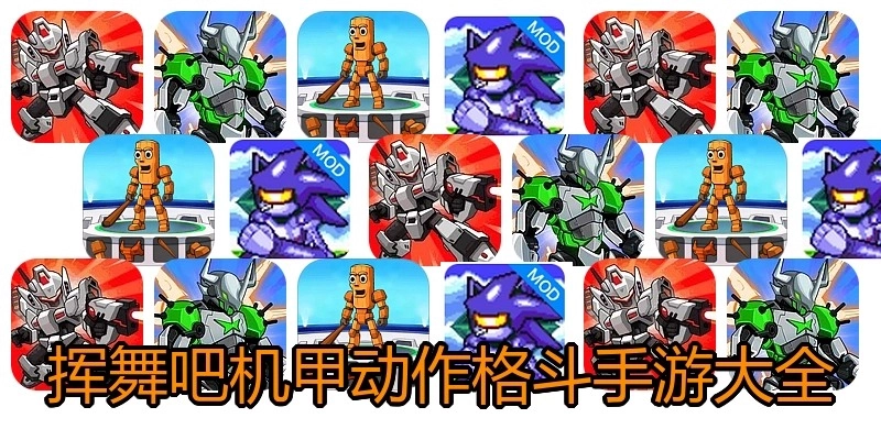 挥舞吧机甲动作格斗手游大全