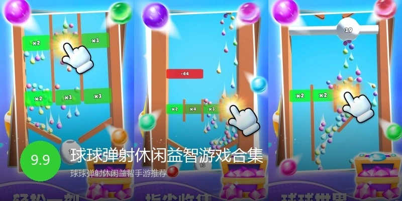 球球弹射休闲益智游戏合集