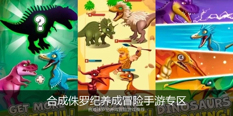 合成侏罗纪养成冒险手游专区