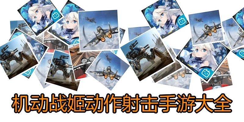 机动战姬动作射击手游大全
