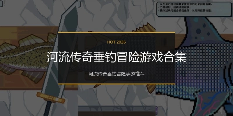 河流传奇垂钓冒险游戏合集