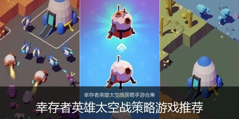 幸存者英雄太空战策略游戏推荐