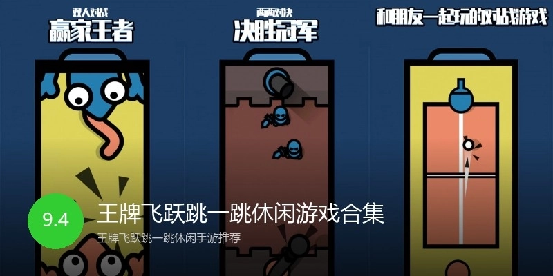 王牌飞跃跳一跳休闲游戏合集