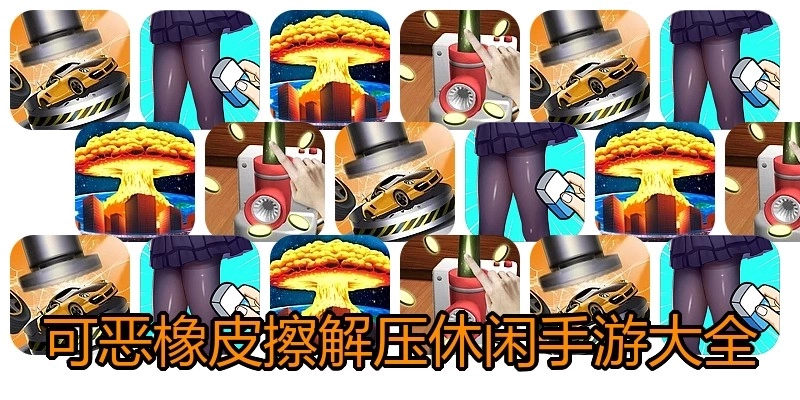 可恶橡皮擦解压休闲手游大全
