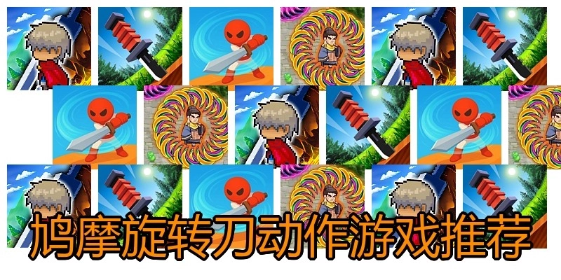 鸠摩旋转刀动作游戏推荐