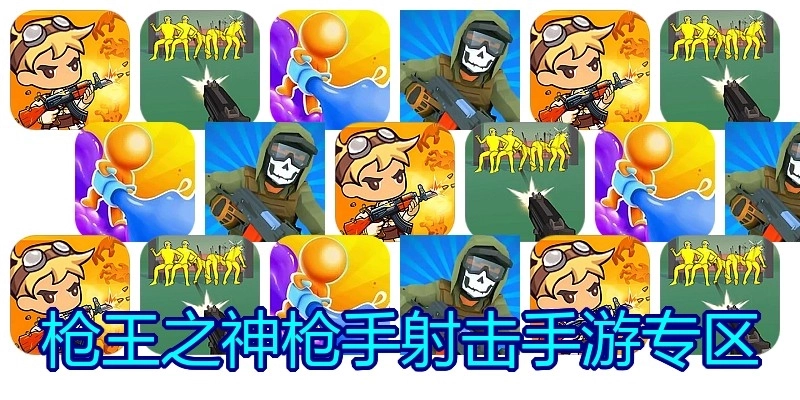 枪王之神枪手射击手游专区