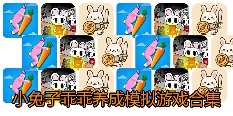 小兔子乖乖养成模拟游戏合集