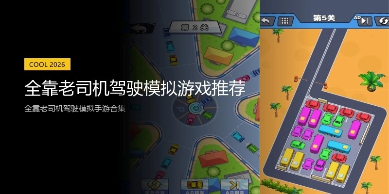 全靠老司机驾驶模拟游戏推荐