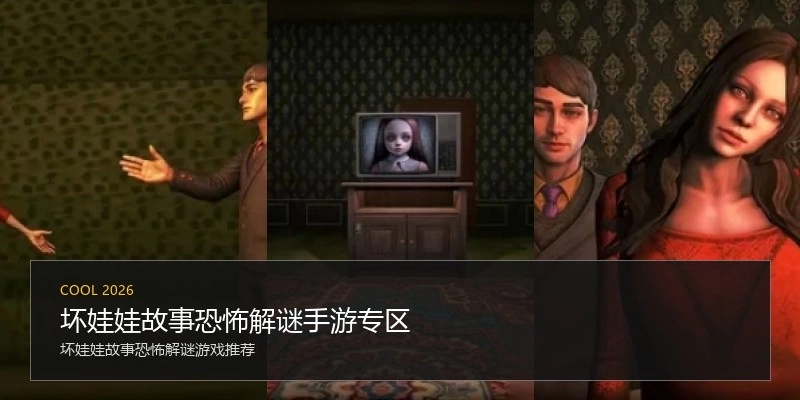 坏娃娃故事恐怖解谜手游专区