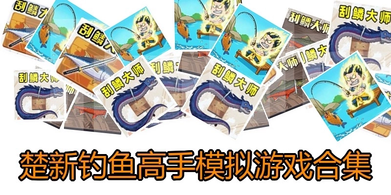楚新钓鱼高手模拟游戏合集