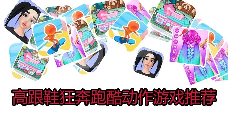 高跟鞋狂奔跑酷动作游戏推荐