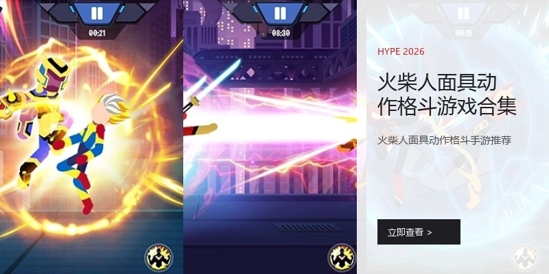 火柴人面具动作格斗游戏合集