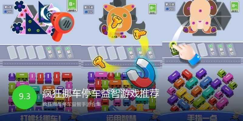 疯狂挪车停车益智游戏推荐