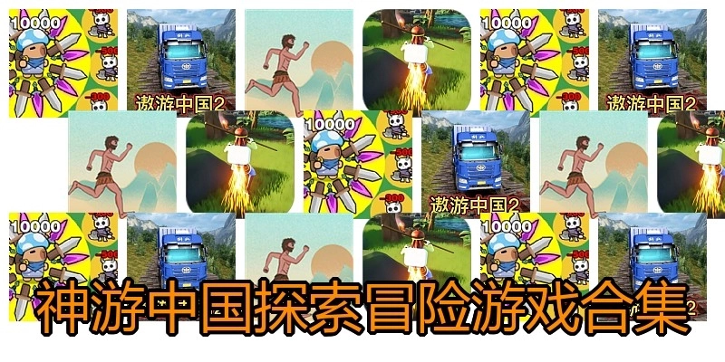 神游中国探索冒险游戏合集