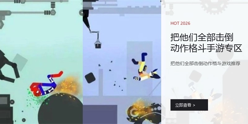 把他们全部击倒动作格斗手游专区