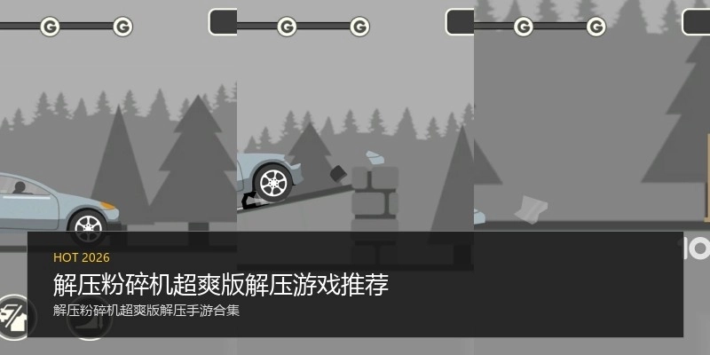 解压粉碎机超爽版解压游戏推荐