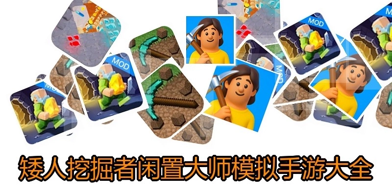 矮人挖掘者闲置大师模拟手游大全