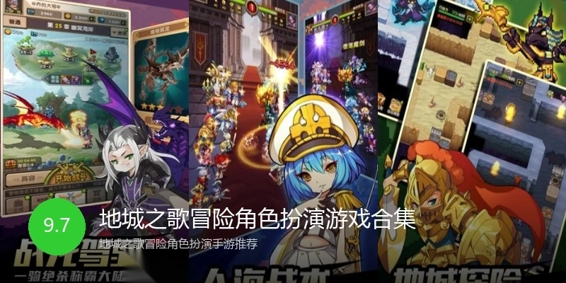 地城之歌冒险角色扮演游戏合集